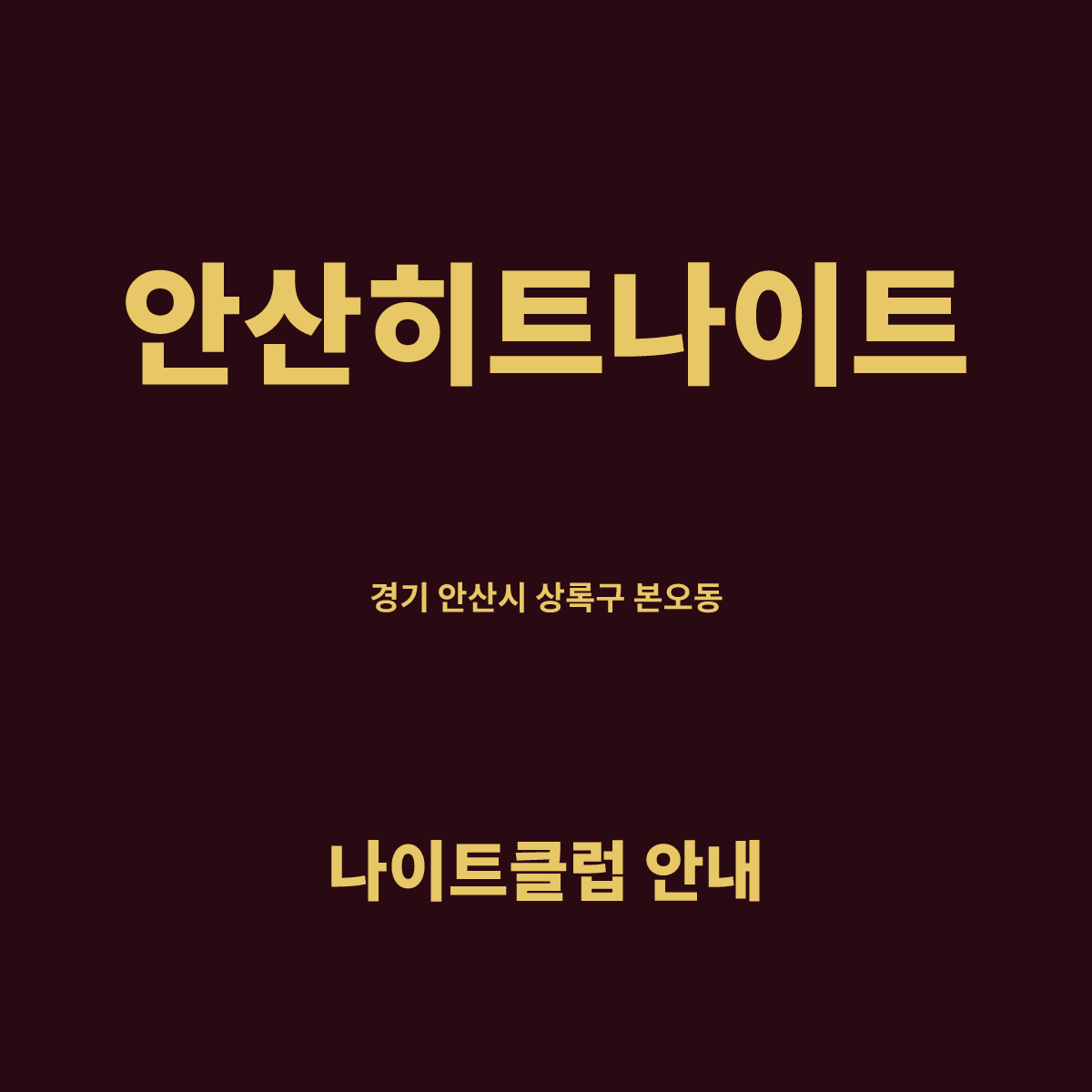안산히트나이트 홀 구조 카드. 경기 안산시 상록구 본오동, 지층