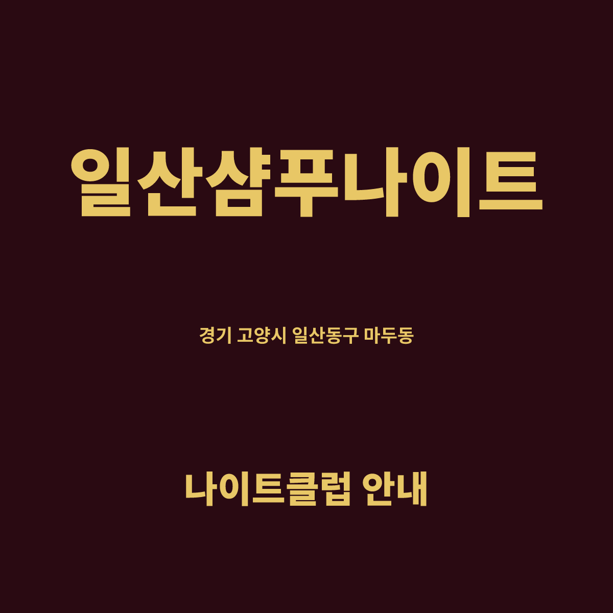 일산샴푸나이트 홀 구조 카드. 경기 고양시 일산동구 마두동