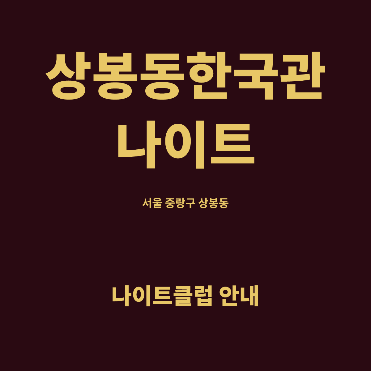 상봉동한국관나이트 홀 구조 카드. 서울 중랑구 상봉동, 2층 홀