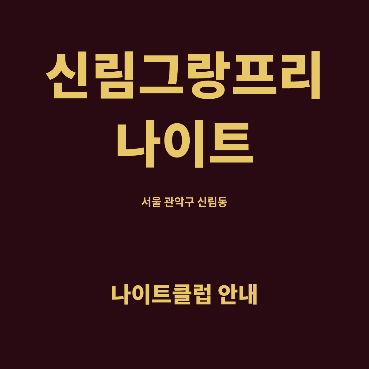 신림그랑프리나이트 홀 구조 카드. 서울 관악구 신림동, 14층 홀