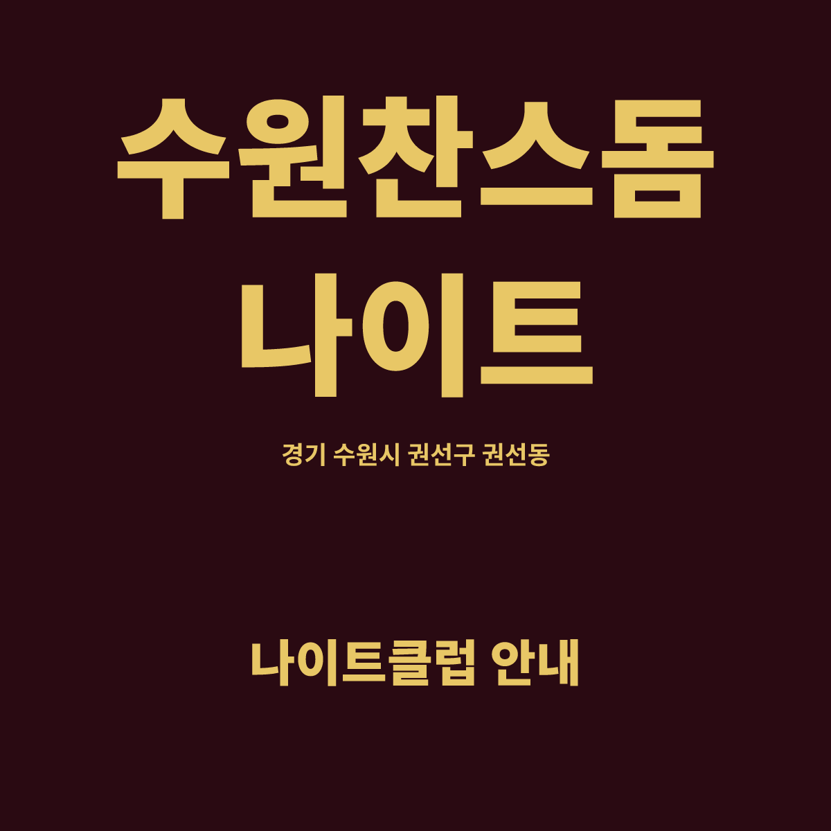 수원찬스돔나이트 홀 구조 카드. 경기 수원시 권선구 권선동