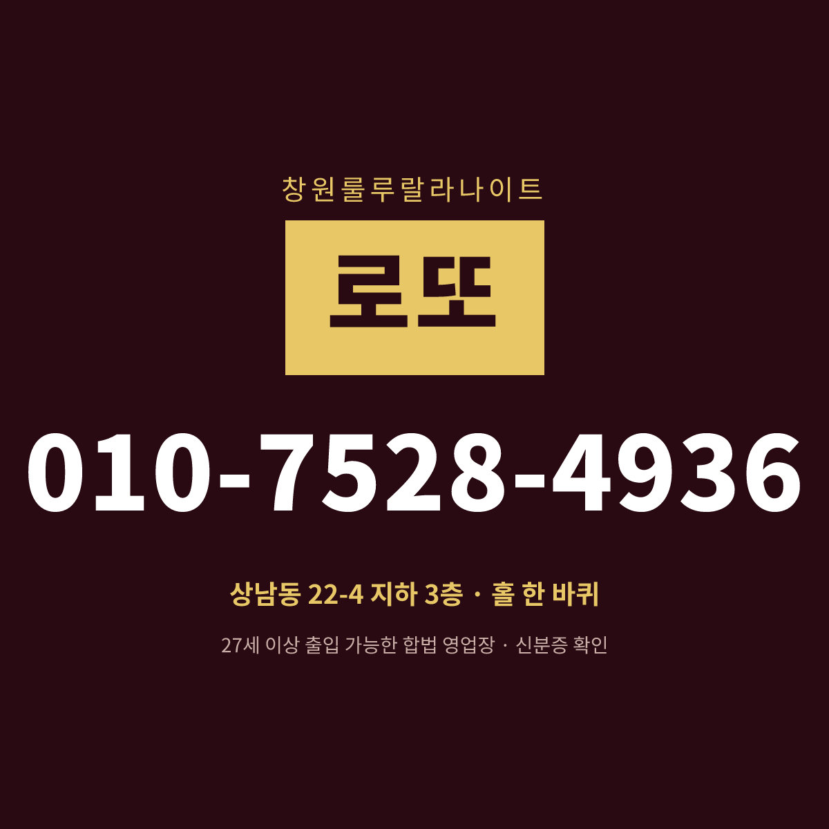 창원룰루랄라나이트 매니저 로또 안내