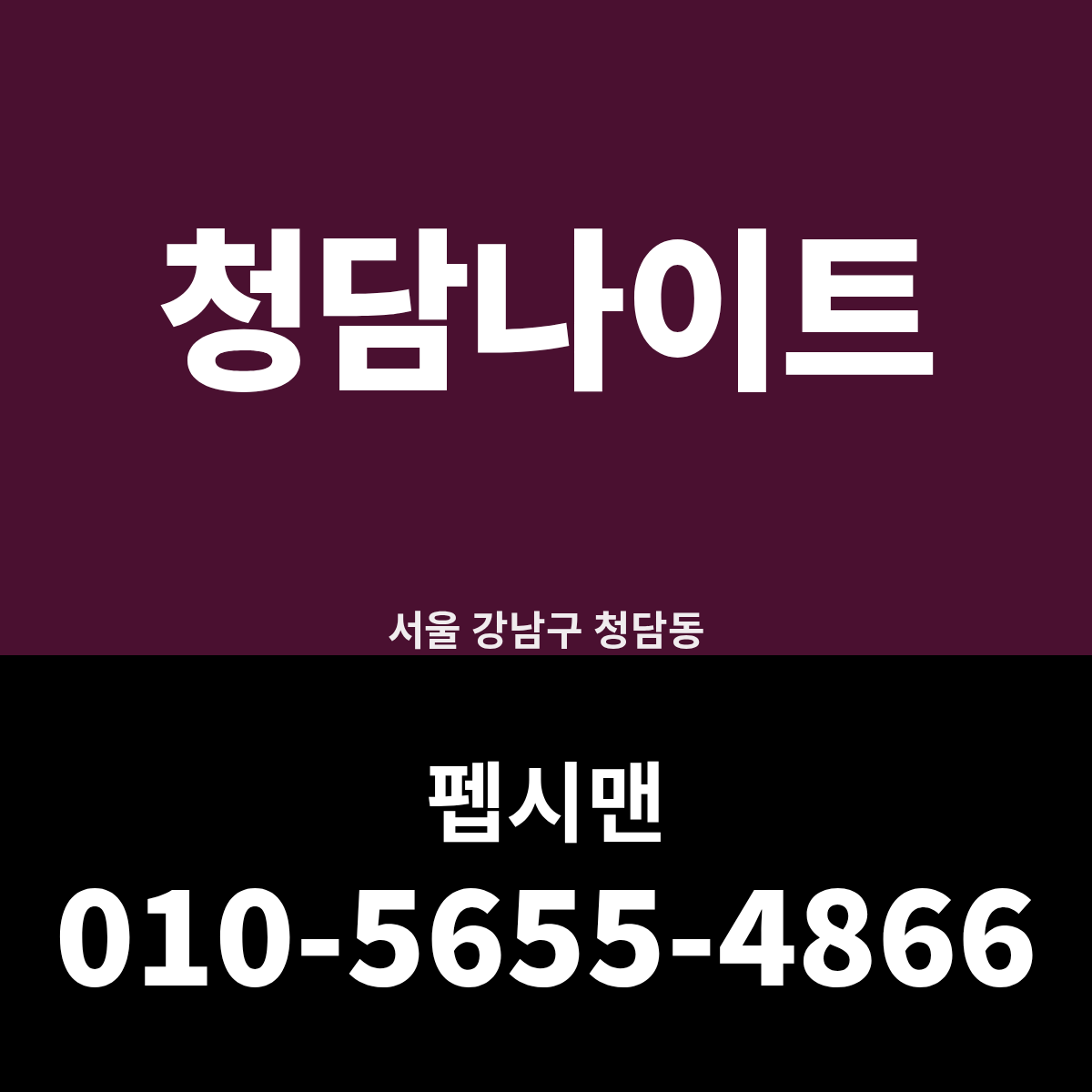 청담나이트 안내 카드. 서울 강남구 청담동, 예약 담당 펩시맨 010-5655-4866