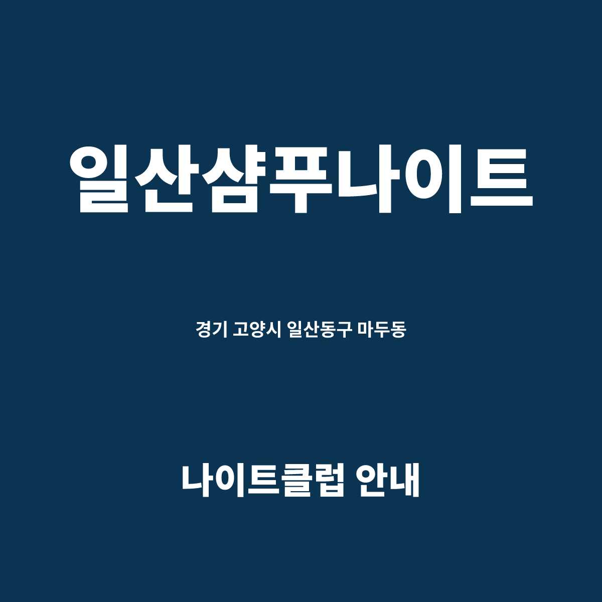 일산샴푸나이트 안내 카드. 경기 고양시 일산동구 마두역 앞