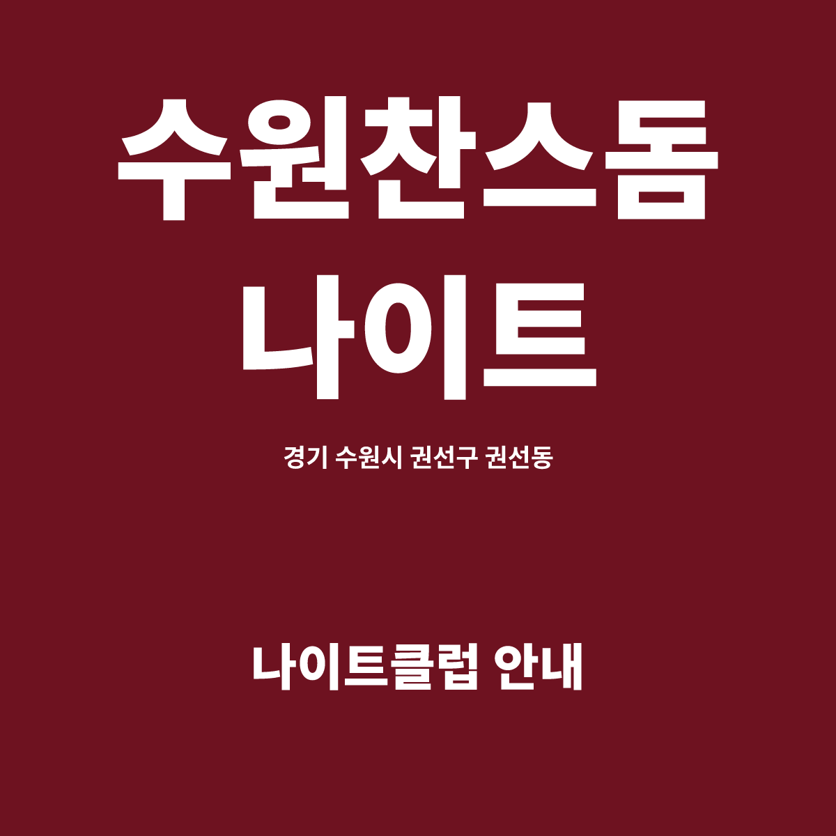 수원찬스돔나이트 안내 카드. 경기 수원시 권선구 권선로 673